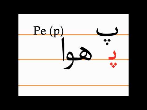 Учим персидский алфавит (pe, havāpeymā)