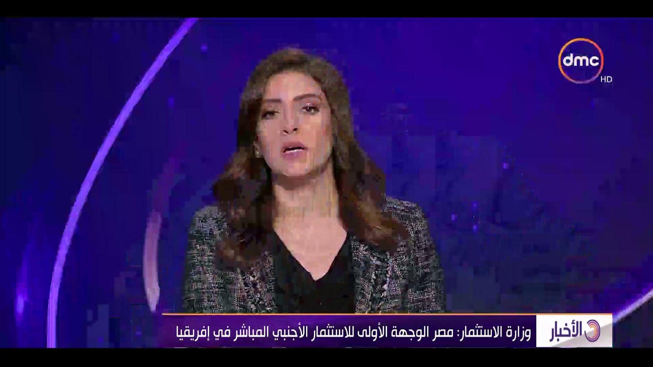 الأخبار - وزارة الاستثمار : مصر الوجهة الأولي للاستثمار الأجنبي المباشر في إفريقيا