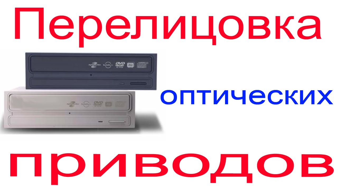 Перелицовка оптических приводов