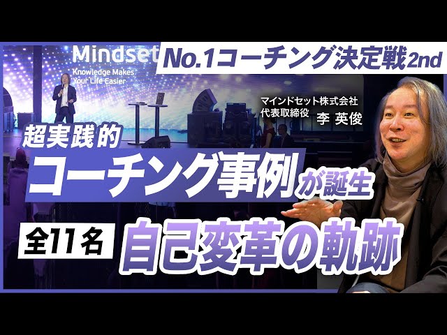 Mindset Coaching AcademyがコーチングNo.1決定戦「The Human Element」の全貌を解説