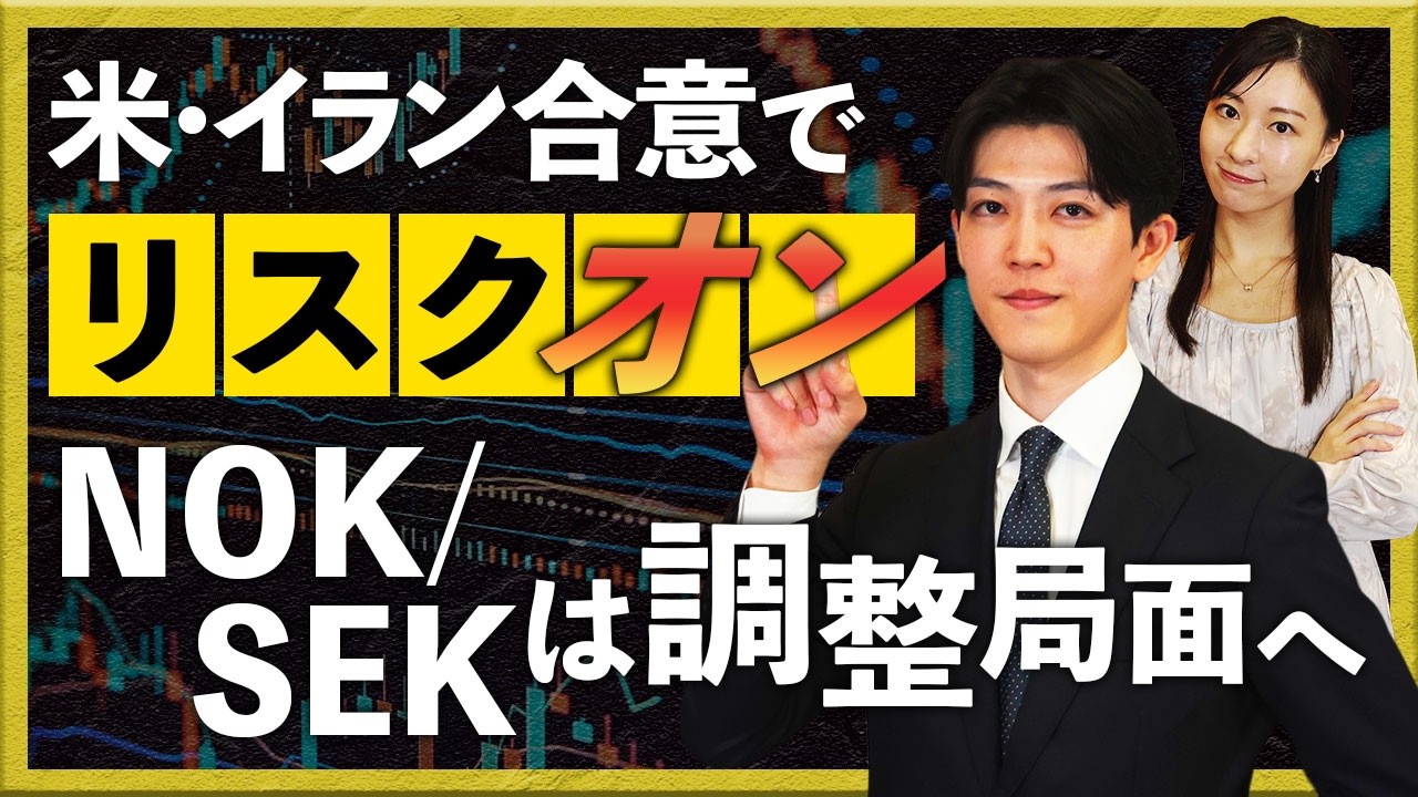 米・イラン合意でリスクオン！ NOK/SEKは調整局面へ