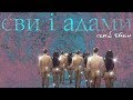 Сергій Бабкін - Єви і Адами (Official Lyric Video)