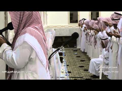 ختمة - ختم القرآن الكريم ليلة 27 رمضان 1435هـ تصوير زياد العيد وعلي الكويليت ومونتاج محمد البريك Created with MAGIX Video deluxe 17 Plus.