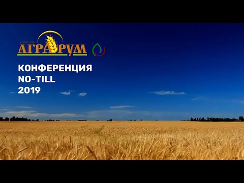 Конференция по No-till в Ростове-на-Дону 28 февраля 2019 года