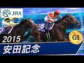 安田記念(G1)　2015　レース結果・動画