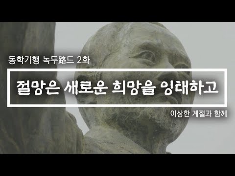 [KBS전주] 동학기행 녹두路드 2화 '절망은 새로운 희망을 잉태하고' | 투데이전북