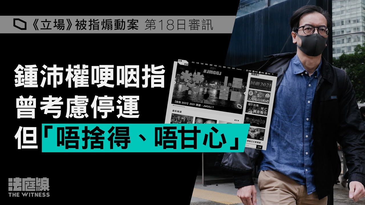 《立場》案鍾沛權哽咽指曾考慮停運　但「唔捨得、唔甘心」