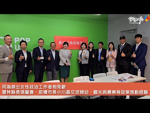 同為傑出女性政治工作者相見歡  雲林縣長張麗善、前橋市長小川晶交流婦幼、觀光與農業等政策推動經驗