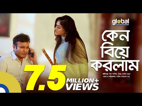 Ken Biye Korlam | কেন বিয়ে করলাম | Mishu Sabbir, Snigdha Momin | New Bangla Natok | Global TV Online