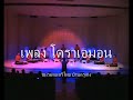 โดราเอมอน ดนตรีไทย ขิมหมู่ เพลงโดราเอมอน