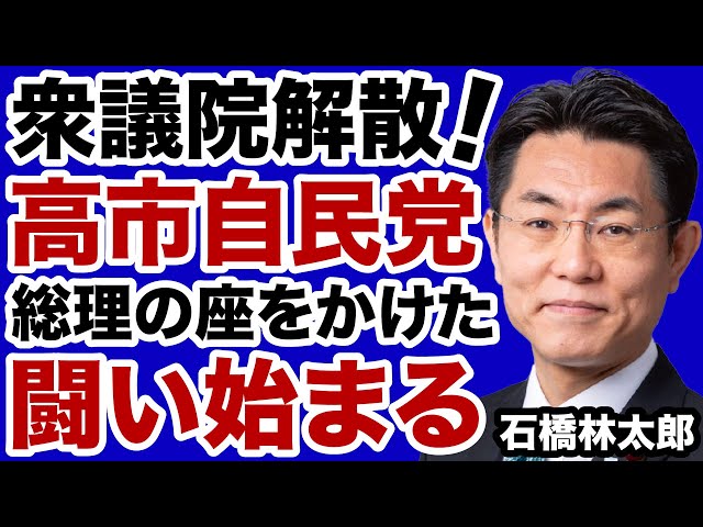 石橋林太郎が「解散総選挙は国民に信を問う良い機会」と語る