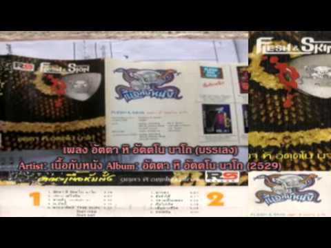 เพลงวง - คณะ เนื้อกับหนัง ตำนานวงเฮฟวี่ ภาคภาษาไทย วงแรกแห่งกรุงสยาม ผลงาน ชุดที่ สาม