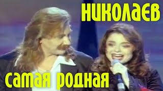 Игорь Николаев - Самая Родная