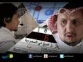 صاحي : صُنِعَ في السعودية (6) - المهمة المستحيلة!