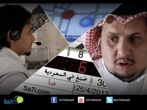 صاحي : صُنِعَ في السعودية (6) - المهمة المستحيلة!