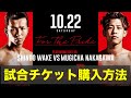 次戦10月22日チケット購入方法のお知らせ。和氣慎吾VS中川麦茶＠後楽園ホール