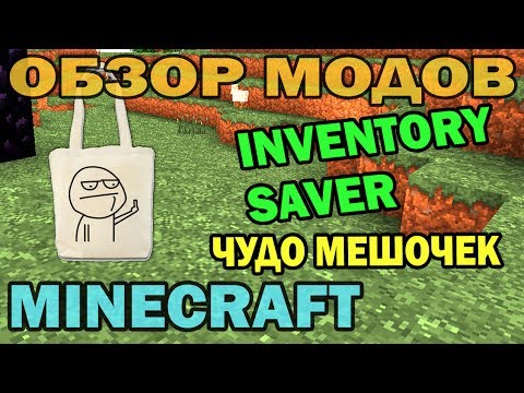 SAVER - Обзор мода для Minecraft 1.6.4 (1.7.2) - Inventory Saver Подпишитесь чтобы не пропустить новые видео. Подписка на мой канал - http://bit.ly/Dilleron Канал Ми...