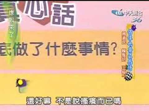 康熙来了-仔仔谈论与大S之间的感情(part 4)