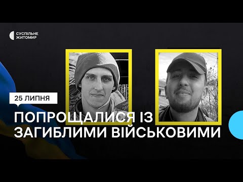 ​В Житомире простились с военными Кириллом Шкуропинским и Вячеславом Ключинским