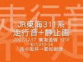 JR東海311系　走行音（＋静止画）