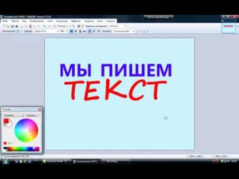 Как на написать текст в paint
