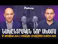 Նախընտրական նոր սխեմա. ո՞ր քաղաքական ուժն է իրականում հաղթահարում անցողիկ շեմը | Platform 105