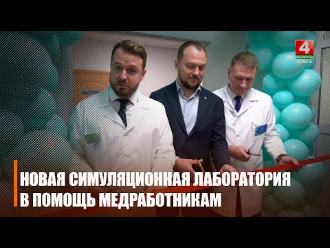 У Гомельскай універсітэцкай клініцы адкрылі сімуляцыйную лабараторыю видео