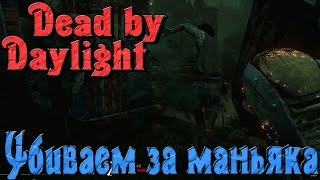 Dead by Daylight - УБИВАЕМ за маньяка
