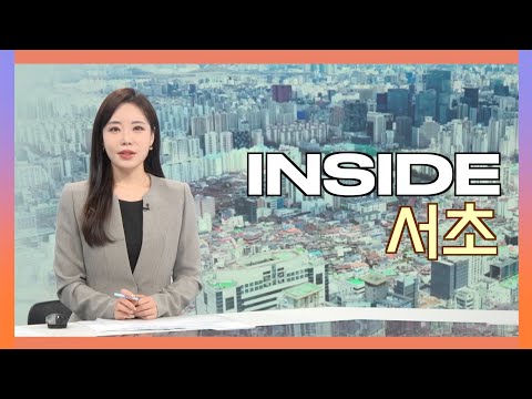 2025인사이드서초 12월 5일 (금) 