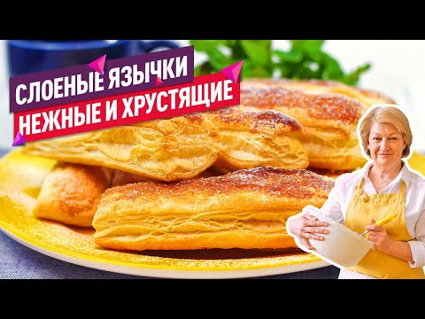 Нежнейшие слоеные язычки с сахаром за 15 минут (Невероятно воздушные!)