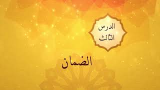  الوحدة الثانية - الدرس الثالث