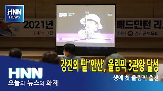 강진의 딸 ‘안산’, 올림픽 3관왕 달성