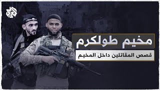 كتيبة مخيم طولكرم.. قصص المقاتلين ولقاءات حصرية مع قادة الكتيبة | وثائقيات العريي كتيبة مخيم طولكرم.. قصص المقاتلين ولقاءات حصرية مع قادة الكتيبة | وثائقيات العريي