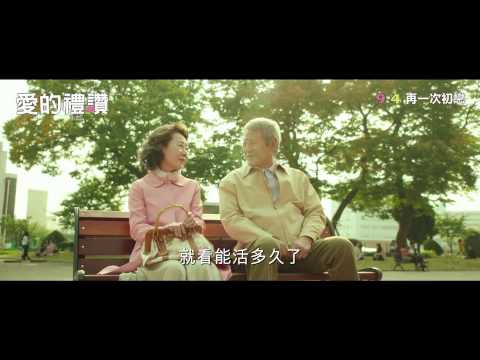 《愛的禮讚》中文預告
