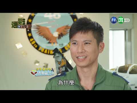 迷彩全紀實：勇鷹翱翔