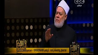 والله أعلم | فضيلة الدكتور علي جمعة يجيب على أسئلة المشاهدين | الجزء 3