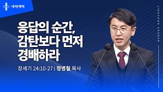 응답의 순간, 감탄보다 먼저 경배하라