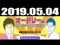 オードリーのオールナイトニッポン 2019年05月04日