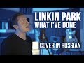 Linkin Park - What I've Done (Cover на русском by Radio Tapok)
