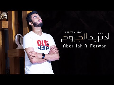 كلمات ليه الجفا عبدالله ال فروان