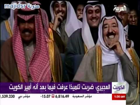 أمير الكويت يلتقي وجها لوجه مع العجيري اللذي ضربه وهو معلم له