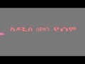 Addis Satan Yelem by Pr. Dawit Molaling
