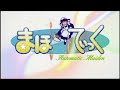 まほろまてぃっく