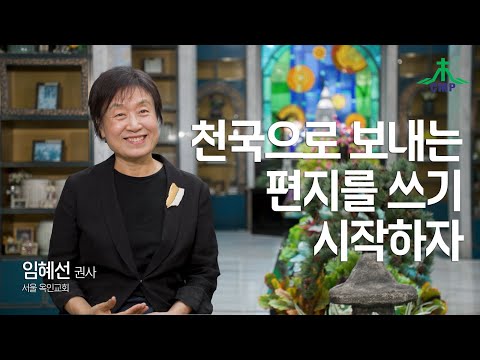 2편) 천국으로 보내는 편지: 어..