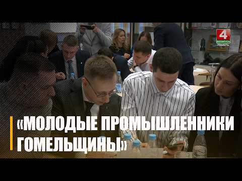Итоги работы клуба «Молодые промышленники Гомельщины» подвели в областном центре видео
