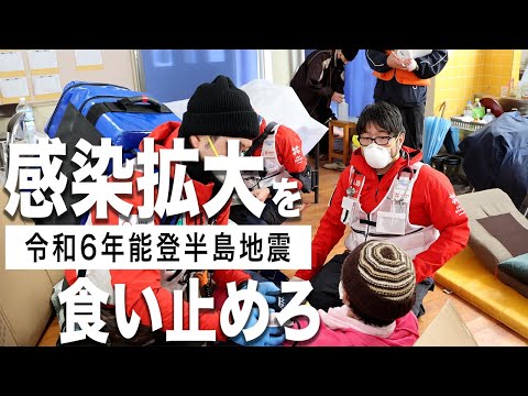 【令和6年能登半島地震】感染拡大を食い止めろ