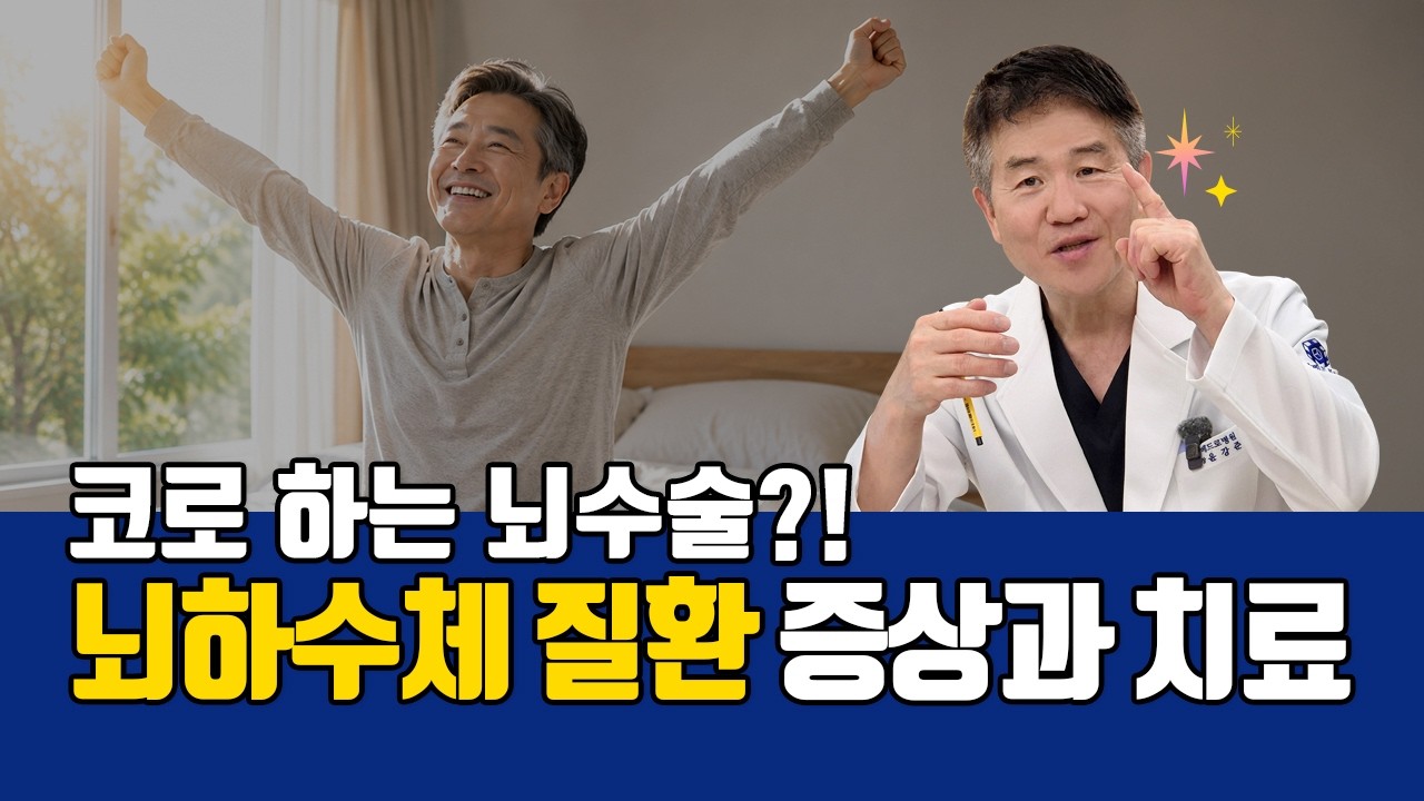 뇌하수체 종양 증상, 시력 저하와 두통 있다면? 코 수술로 치료
