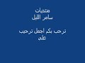 منتديات سامر الليل / قصيده ابسالك سعد علوش