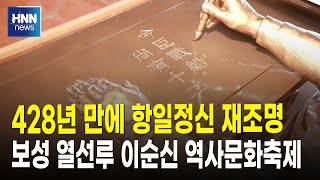 428년 만에 항일정신 재조명