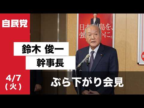 鈴木俊一幹事長 ぶら下がり会見(2026.4.7)